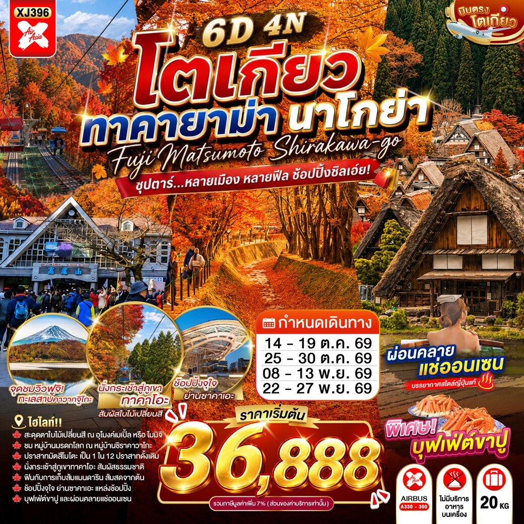 ทัวร์ญี่ปุ่น TOKYO TAKAYAMA NAGOYA - บริษัท แองเจิลออนทัวร์ จำกัด