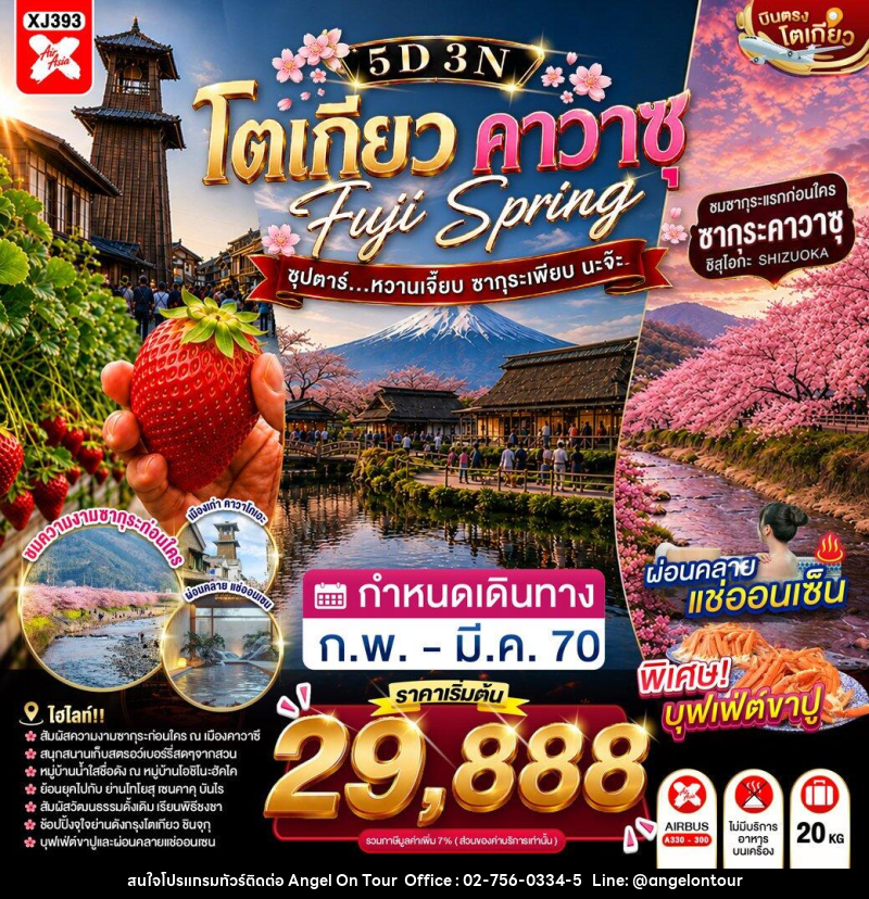 ทัวร์ญี่ปุ่น TOKYO FUJI KAWAZU SPRING ซุปตาร์...หวานเจี๊ยบ ซากุระเพียบ นะจ๊ะ - บริษัท แองเจิลออนทัวร์ จำกัด ทัวร์ญี่ปุ่น TOKYO FUJI KAWAZU SPRING ซุปตาร์...หวานเจี๊ยบ ซากุระเพียบ นะจ๊ะ - บริษัท แองเจิลออนทัวร์ จำกัด
