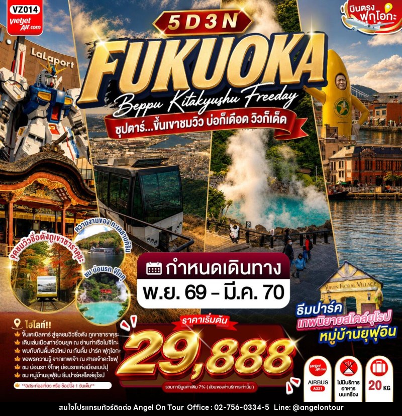 ทัวร์ญี่ปุ่น FUKUOKA BEPPU KITAKYUSHU FREEDAY ซุปตาร์...ขึ้นเขาชมวิว บ่อก็เดือด วิวก็เด็ด - บริษัท แองเจิลออนทัวร์ จำกัด ทัวร์ญี่ปุ่น FUKUOKA BEPPU KITAKYUSHU FREEDAY ซุปตาร์...ขึ้นเขาชมวิว บ่อก็เดือด วิวก็เด็ด - บริษัท แองเจิลออนทัวร์ จำกัด