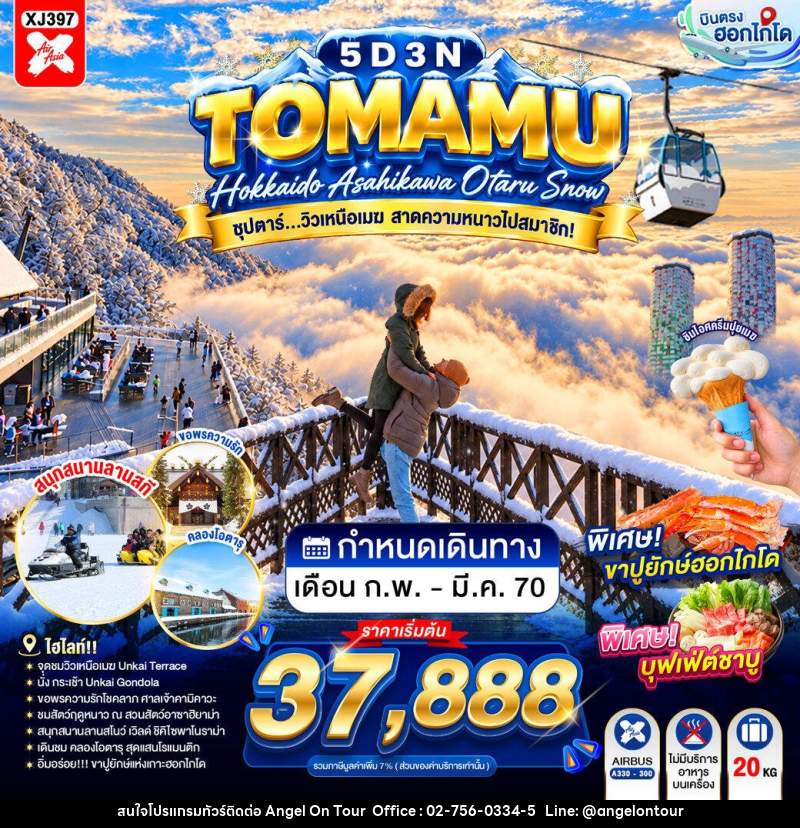 ทัวร์ญี่ปุ่น HOKKAIDO TOMAMU ASAHIKAWA OTARU SNOW ซุปตาร์...วิวเหนือเมฆ สาดความหนาวไปสมาชิก! - บริษัท แองเจิลออนทัวร์ จำกัด