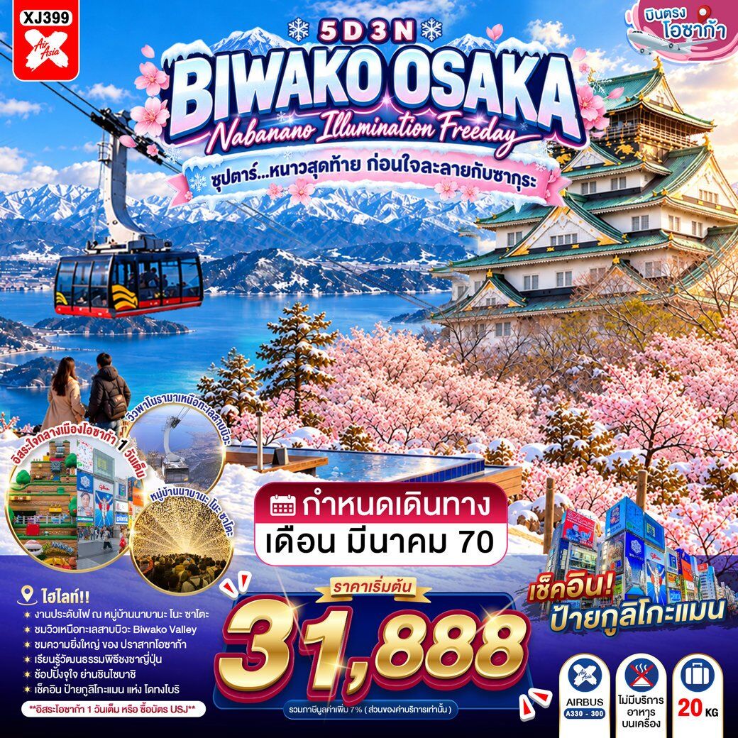 ทัวร์ญี่ปุ่น OSAKA BIWAKO NABANANO ILLUMINATION FREEDAY - บริษัท แองเจิลออนทัวร์ จำกัด