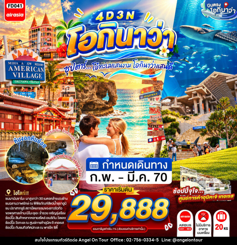 ทัวร์ญี่ปุ่น OKINAWA  ซุปตาร์...โอ้ทะเลแสนงาม โอกินาว่าแสนดี - บริษัท แองเจิลออนทัวร์ จำกัด
