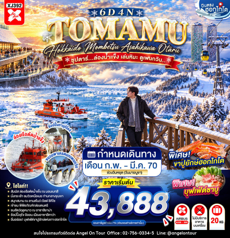 ทัวร์ญี่ปุ่น HOKKAIDO TOMAMU MOMBETSU ASAHIKAWA OTARU ซุปตาร์...ล่องน้ำแข็ง เล่นหิมะ ดูเพนกวิน.. - บริษัท แองเจิลออนทัวร์ จำกัด