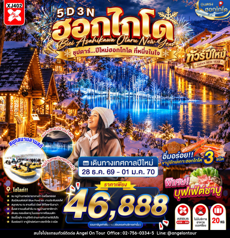 ทัวร์ญี่ปุ่น HOKKAIDO BIEI ASAHIKAWA OTARU NEW YEAR ซุปตาร์...ปีใหม่ฮอกไกโด ที่หนึ่งในใจ - บริษัท แองเจิลออนทัวร์ จำกัด