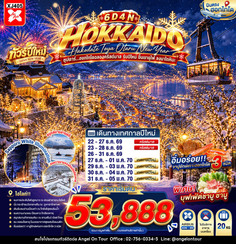 ทัวร์ญี่ปุ่น HOKKAIDO HAKODATE TOYA OTARU NEW YEAR ซุปตาร์...ฮอกไกโดฉลองคริสต์มาส รับปีใหม่ ขึ้นเขาดูไฟ ลงมาไถหิมะ - บริษัท แองเจิลออนทัวร์ จำกัด