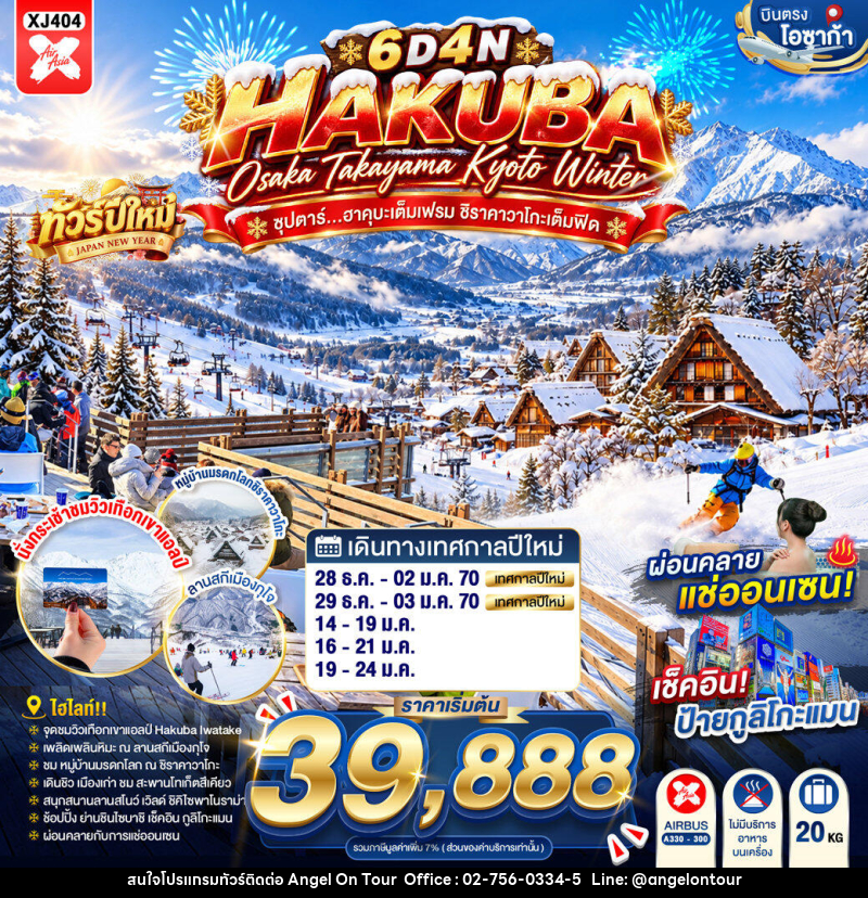 ทัวร์ญี่ปุ่น OSAKA HAKUBA TAKAYAMA KYOTO WINTER ซุปตาร์...ฮาคุบะเต็มเฟรม ชิราคาวาโกะเต็มฟีด - บริษัท แองเจิลออนทัวร์ จำกัด