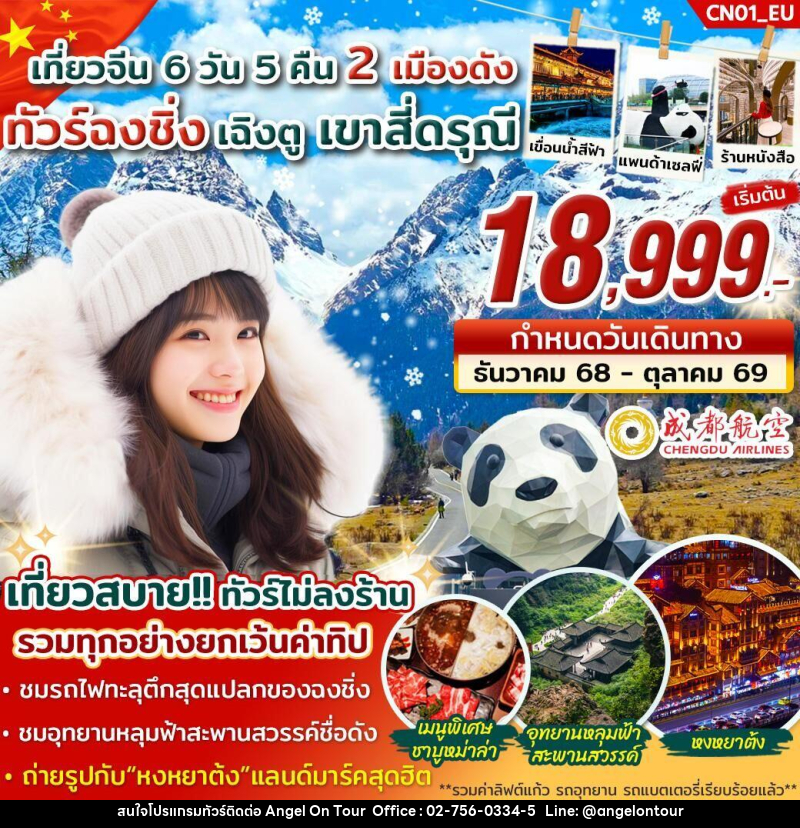ทัวร์จีน เที่ยวจีน 2 เมืองดัง ทัวร์ฉงชิ่ง เฉิงตู เขาสี่ดรุณี - บริษัท แองเจิลออนทัวร์ จำกัด