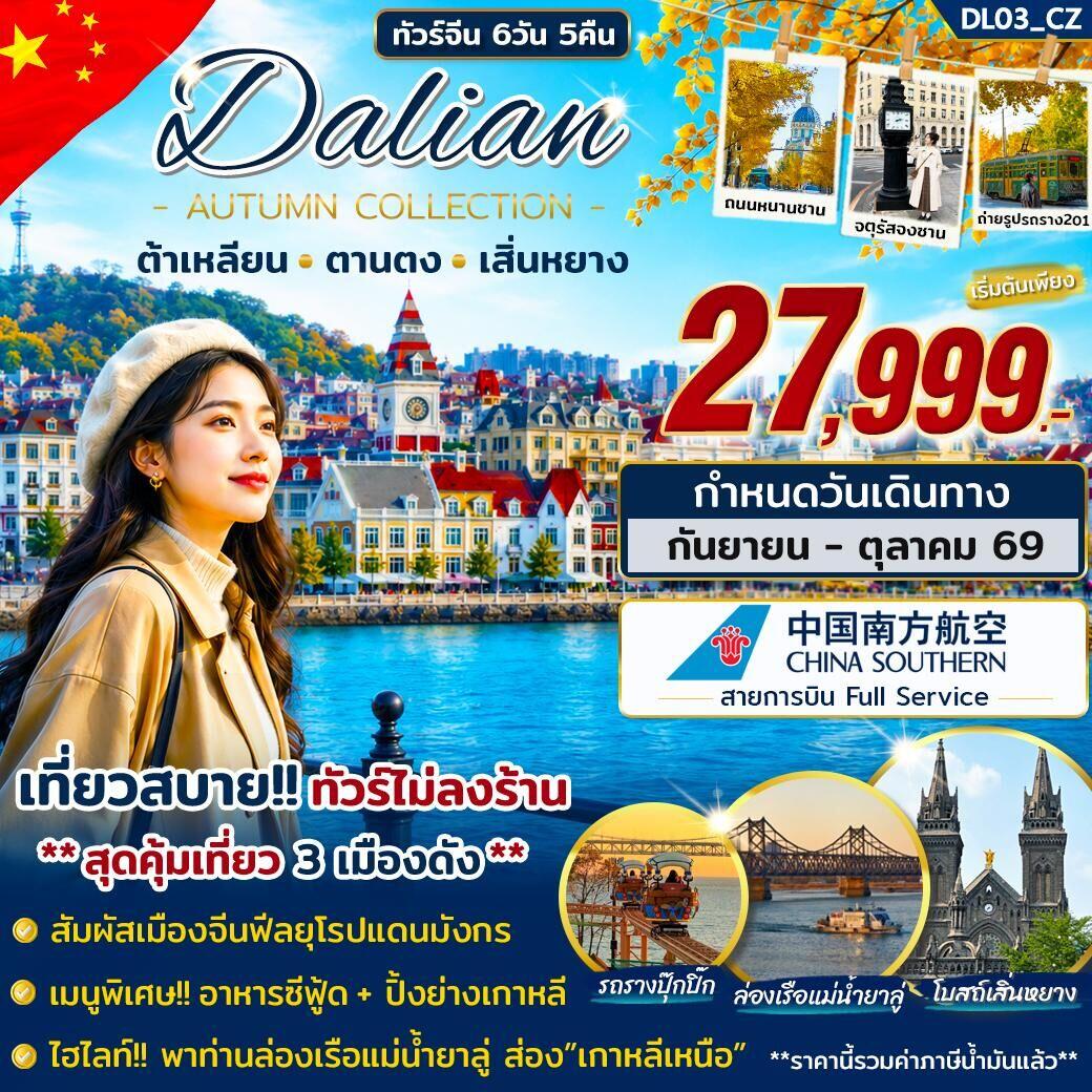 ทัวร์จีน ต้าเหลียน ตานตง เสิ่นหยาง - บริษัท แองเจิลออนทัวร์ จำกัด ทัวร์จีน ต้าเหลียน ตานตง เสิ่นหยาง - บริษัท แองเจิลออนทัวร์ จำกัด