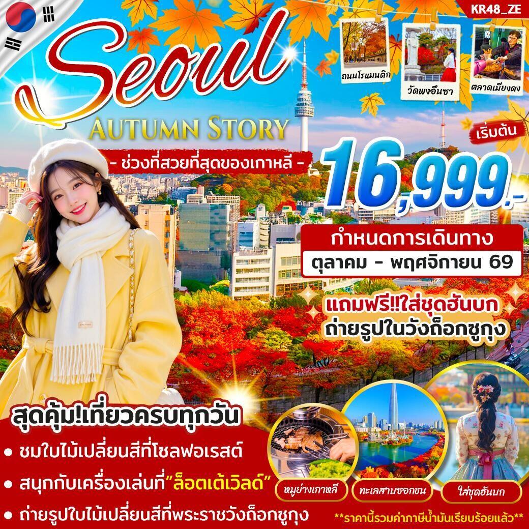 ทัวร์เกาหลี SEOUL AUTUMN STORY - บริษัท แองเจิลออนทัวร์ จำกัด