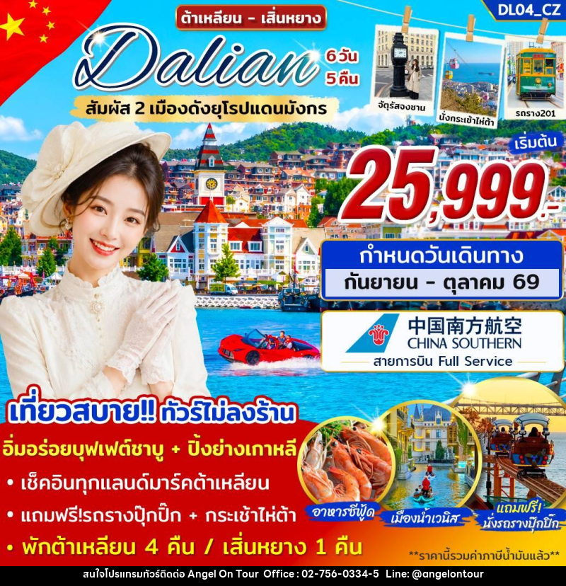 ทัวร์จีน ต้าเหลียน เสิ่นหยาง สัมผัส 2 เมืองดังยุโรปแดนมังกร - บริษัท แองเจิลออนทัวร์ จำกัด