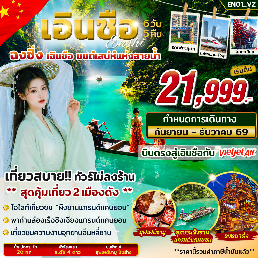 ทัวร์จีน เอินซือ ฉงชิ่ง มนต์เสน่ห์แห่งสายน้ำ - บริษัท แองเจิลออนทัวร์ จำกัด