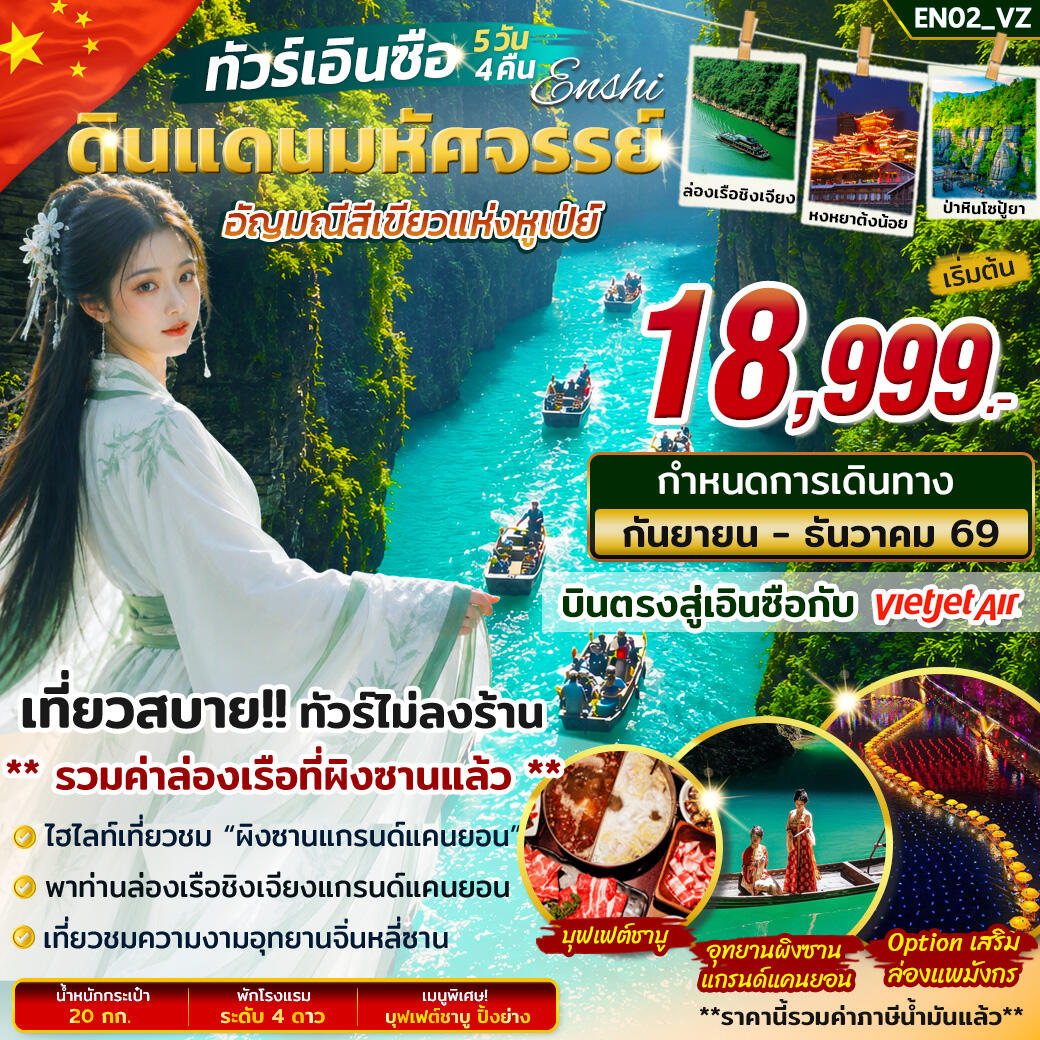 ทัวร์จีน เอินซือ ดินแดนมหัศจรรย์ อัญมณีสีเขียวแห่งหูเป่ย์ - บริษัท แองเจิลออนทัวร์ จำกัด ทัวร์จีน เอินซือ ดินแดนมหัศจรรย์ อัญมณีสีเขียวแห่งหูเป่ย์ - บริษัท แองเจิลออนทัวร์ จำกัด
