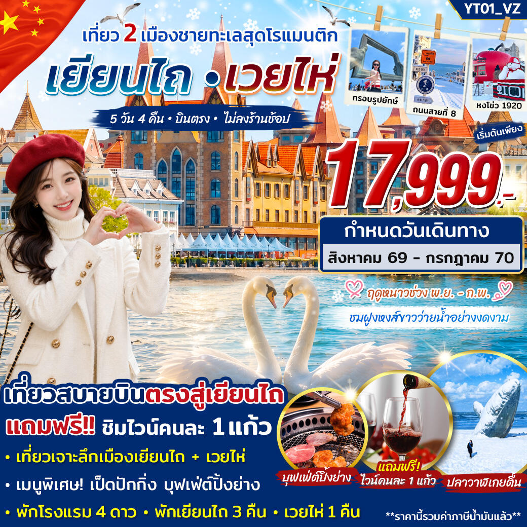 ทัวร์จีน เยียนไถ เวยไห่ เที่ยว 2 เมืองชายทะเลสุดโรแมนติก - บริษัท แองเจิลออนทัวร์ จำกัด ทัวร์จีน เยียนไถ เวยไห่ เที่ยว 2 เมืองชายทะเลสุดโรแมนติก - บริษัท แองเจิลออนทัวร์ จำกัด