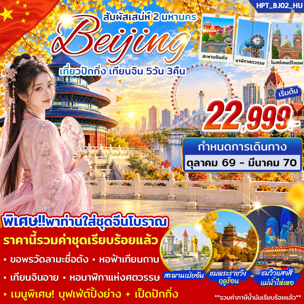 ทัวร์จีน สัมผัสเสน่ห์ 2 มหานคร เที่ยวปักกิ่ง เทียนจิน - บริษัท แองเจิลออนทัวร์ จำกัด