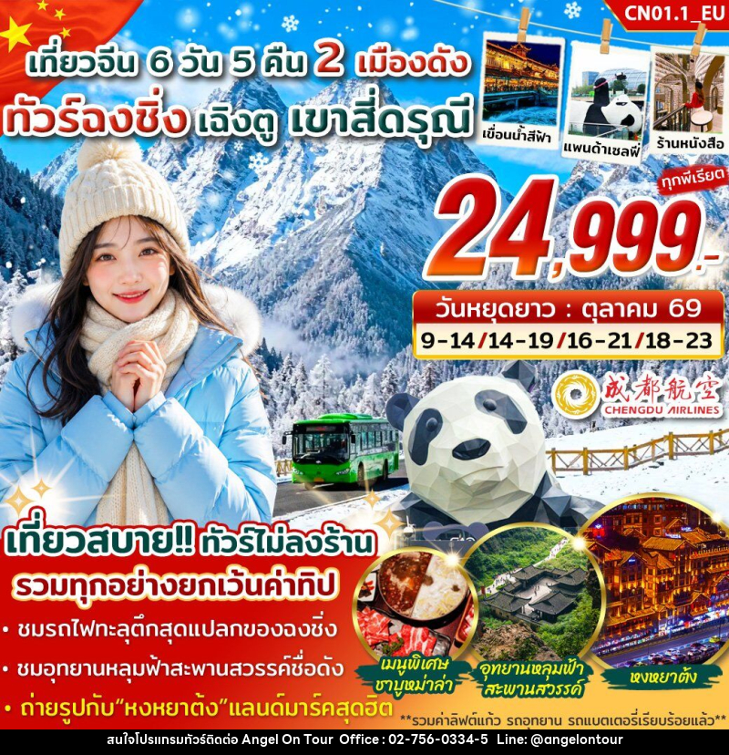 ทัวร์จีน ฉงชิ่ง เฉิงตู สี่ดรุณี - บริษัท แองเจิลออนทัวร์ จำกัด