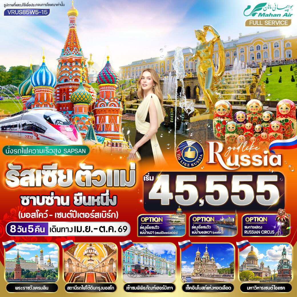 ทัวร์รัสเซีย นั่งรถไฟความเร็วสูง SAPSAN ตัวแม่ ซาบซ่าน ยืนหนึ่ง มอสโก - เซนต์ปีเตอร์สเบิร์ก - บริษัท แองเจิลออนทัวร์ จำกัด