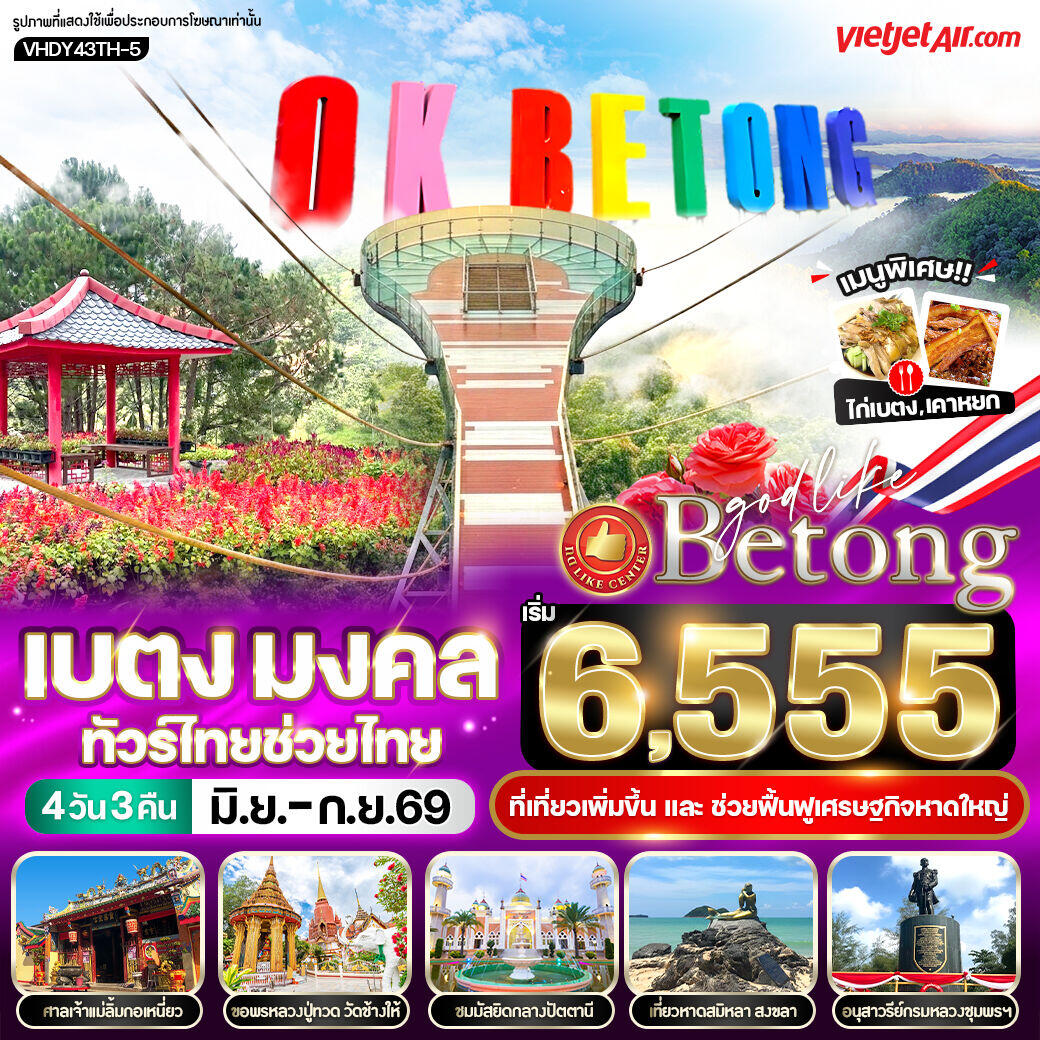 ทัวร์เบตง มงคล ทัวร์ไทยช่วยไทย - บริษัท แองเจิลออนทัวร์ จำกัด