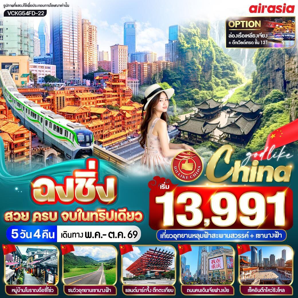 ทัวร์จีน ฉงชิ่ง สวย ครบ จบในทริปเดียว เที่ยวอุทยานหลุมฟ้าสะพานสวรรค์ + เขานางฟ้า - บริษัท แองเจิลออนทัวร์ จำกัด ทัวร์จีน ฉงชิ่ง สวย ครบ จบในทริปเดียว เที่ยวอุทยานหลุมฟ้าสะพานสวรรค์ + เขานางฟ้า - บริษัท แองเจิลออนทัวร์ จำกัด