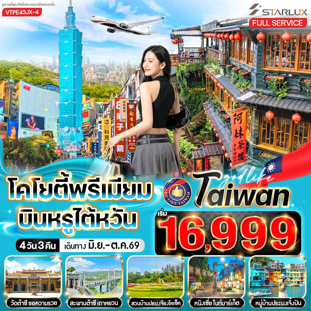 ทัวร์ไต้หวัน โคโยตี้พรีเมียม บินหรูไต้หวัน - บริษัท แองเจิลออนทัวร์ จำกัด
