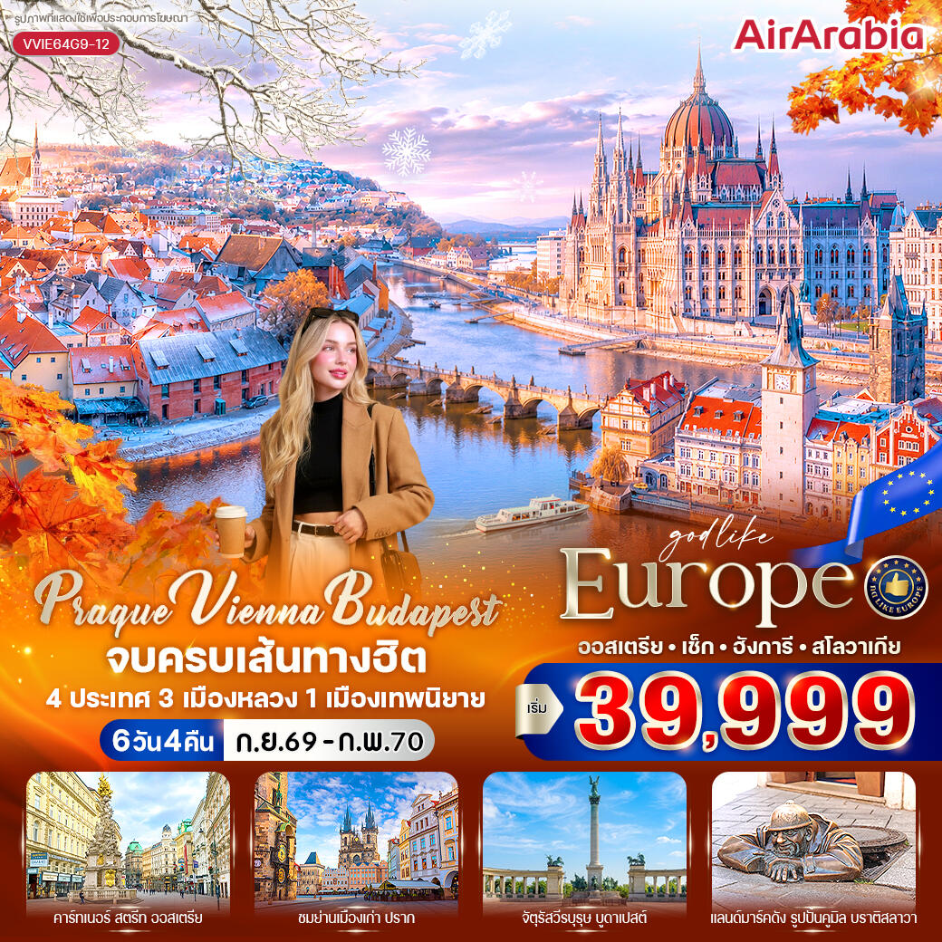 ทัวร์ยุโรป Prague Vienna Budapest จบครบเส้นทางฮิต - บริษัท แองเจิลออนทัวร์ จำกัด