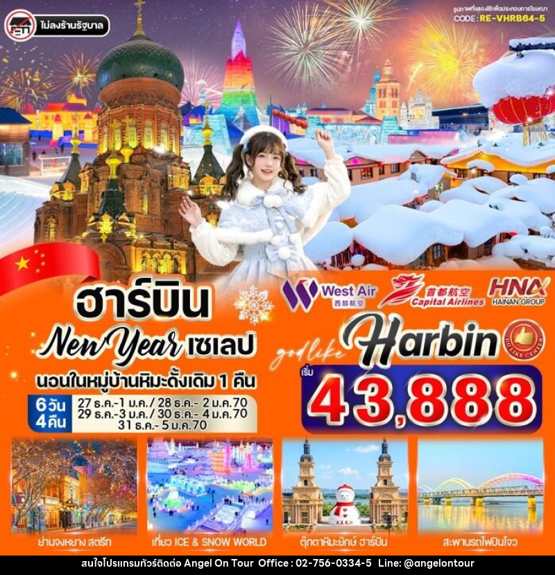 ทัวร์จีน ฮาร์บิน New Year เซเลป - บริษัท แองเจิลออนทัวร์ จำกัด