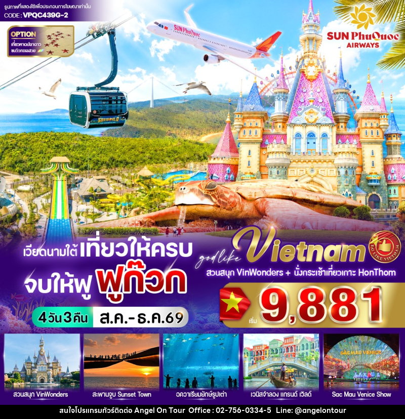 ทัวร์เวียดนามใต้ เที่ยวให้ครบ จบให้ฟู ฟูก๊วก - บริษัท แองเจิลออนทัวร์ จำกัด