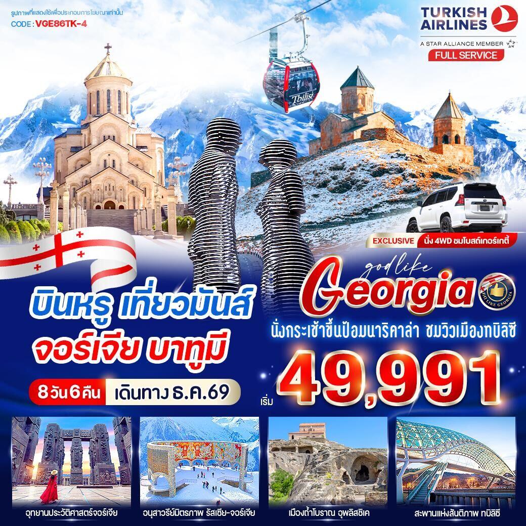 ทัวร์จอร์เจีย บินหรู เที่ยวมันส์ จอร์เจีย บาทูมี - บริษัท แองเจิลออนทัวร์ จำกัด ทัวร์จอร์เจีย บินหรู เที่ยวมันส์ จอร์เจีย บาทูมี - บริษัท แองเจิลออนทัวร์ จำกัด