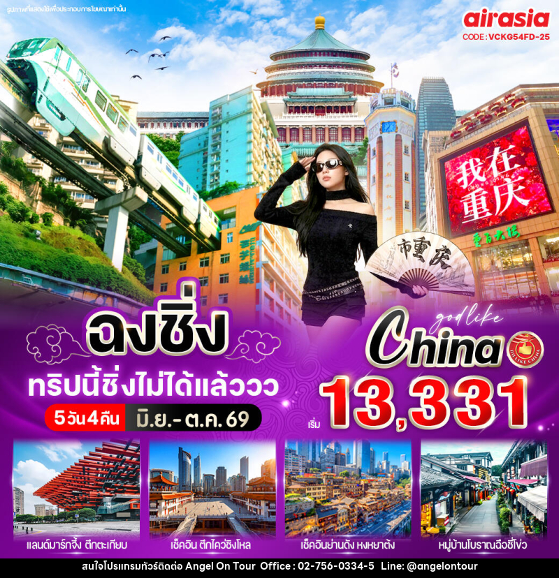 ทัวร์จีน ฉงชิ่ง ทริปนี้ชิ่งไม่ได้แล้ววว - บริษัท แองเจิลออนทัวร์ จำกัด