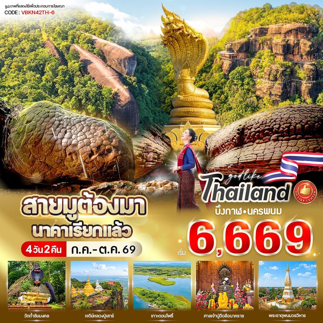 ทัวร์บึงกาฬ สายมูต้องมา นาคาเรียกแล้ว บึงกาฬ-นครพนม - บริษัท แองเจิลออนทัวร์ จำกัด