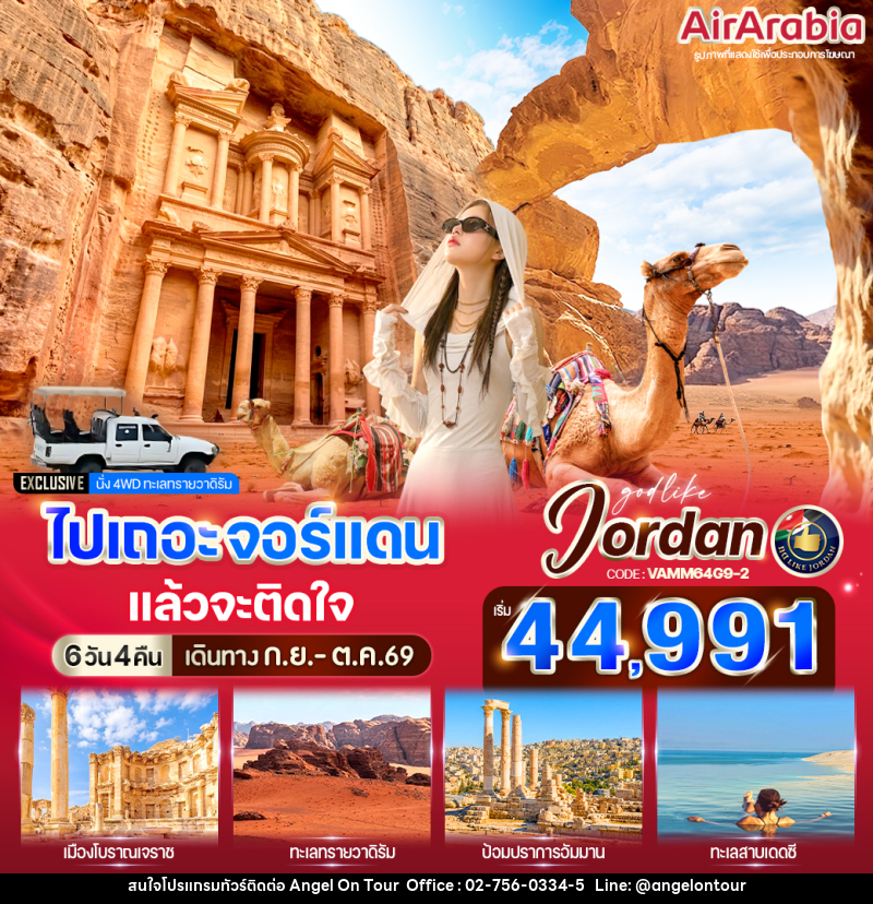 ทัวร์จอร์แดน ไปเถอะ จอร์แดน แล้วจะติดใจ - บริษัท แองเจิลออนทัวร์ จำกัด