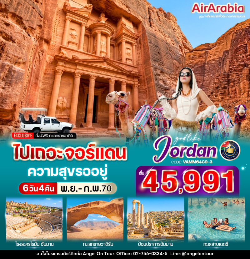 ทัวร์จอร์แดน ไปเถอะ จอร์แดน ความสุขรออยู่ - บริษัท แองเจิลออนทัวร์ จำกัด