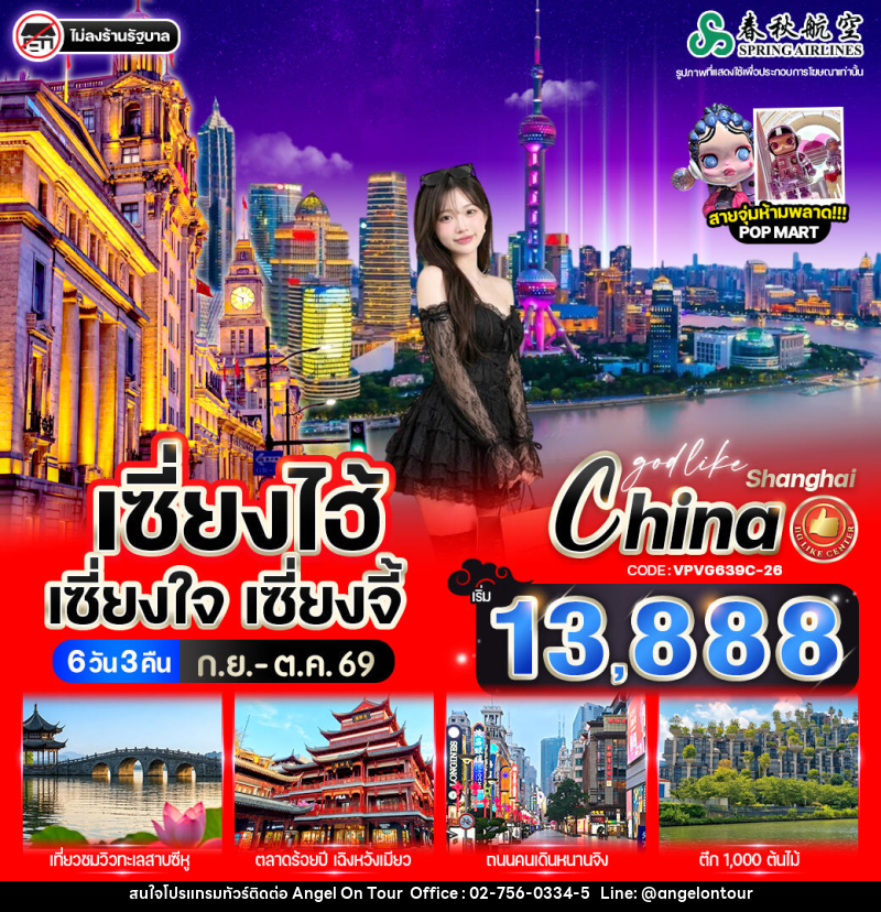 ทัวร์จีน เซี่ยงไฮ้ เซี่ยงใจ เซี่ยงจี้ - บริษัท แองเจิลออนทัวร์ จำกัด ทัวร์จีน เซี่ยงไฮ้ เซี่ยงใจ เซี่ยงจี้ - บริษัท แองเจิลออนทัวร์ จำกัด
