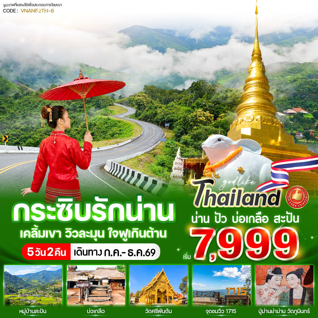 ทัวร์น่าน กระซิบรักน่าน เคลิ้มเขา วิวละมุน ใจฟูเกินต้าน - บริษัท แองเจิลออนทัวร์ จำกัด ทัวร์น่าน กระซิบรักน่าน เคลิ้มเขา วิวละมุน ใจฟูเกินต้าน - บริษัท แองเจิลออนทัวร์ จำกัด