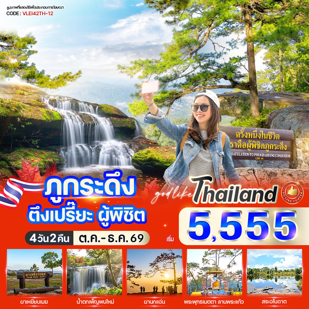 ทัวร์เลย ภูกระดึง ตึงเปรี๊ยะ ผู้พิชิต - บริษัท แองเจิลออนทัวร์ จำกัด ทัวร์เลย ภูกระดึง ตึงเปรี๊ยะ ผู้พิชิต - บริษัท แองเจิลออนทัวร์ จำกัด