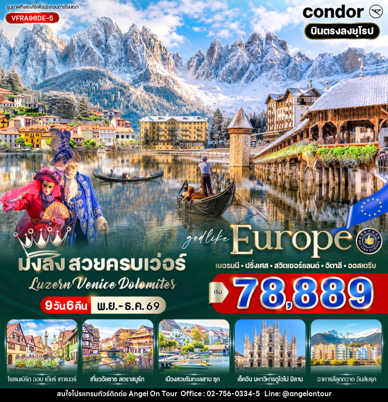ทัวร์ยุโรป มงลง สวยครบเว่อร์ Luzern – Venice – Dolomites - บริษัท แองเจิลออนทัวร์ จำกัด