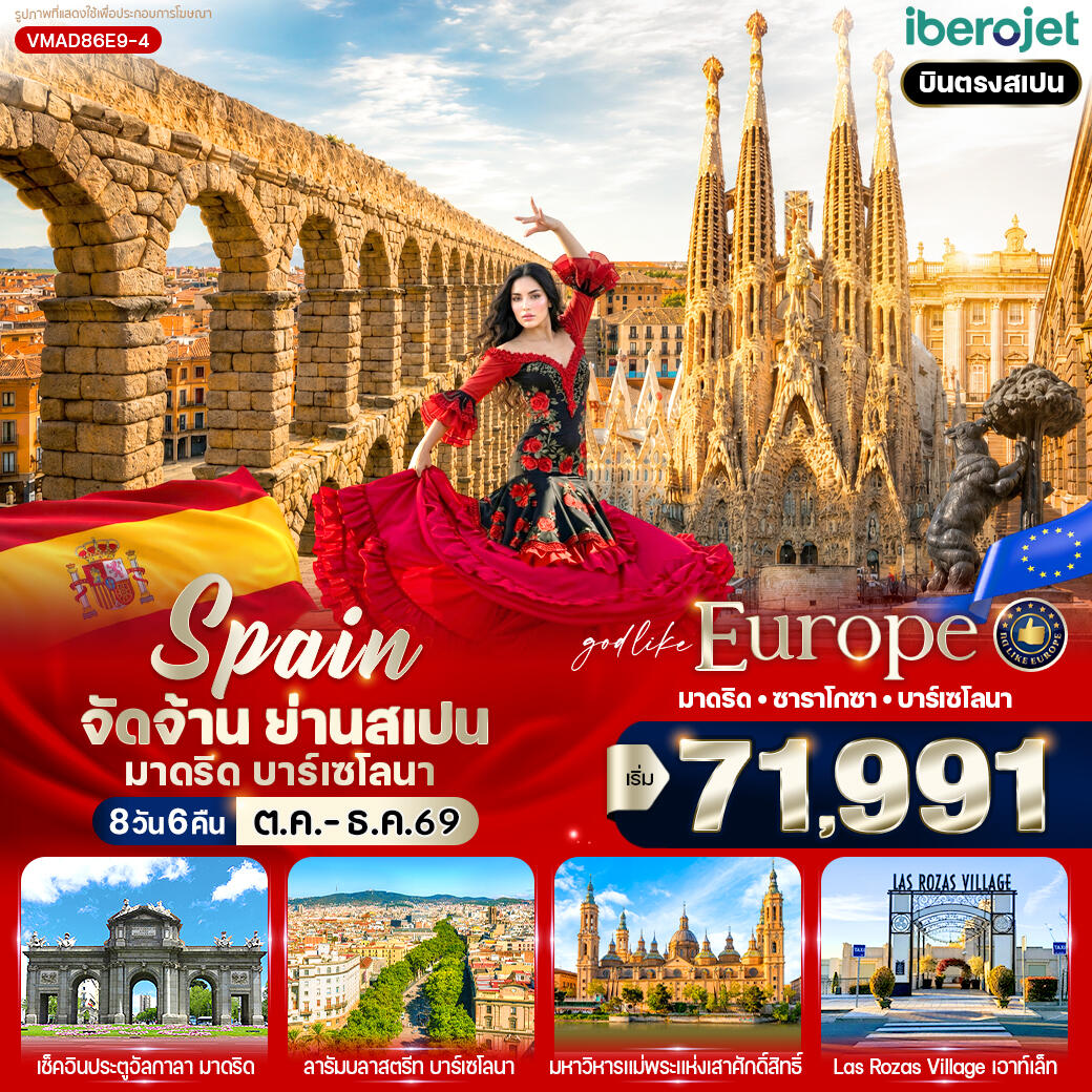 ทัวร์สเปน จัดจ้าน ย่านสเปน มาดริด-บาร์เซโลนา - บริษัท แองเจิลออนทัวร์ จำกัด