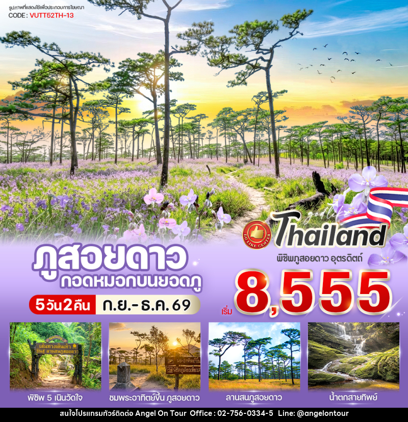 ทัวร์พิษณุโลก ภูสอยดาว กอดหมอกบนยอดภู - บริษัท แองเจิลออนทัวร์ จำกัด