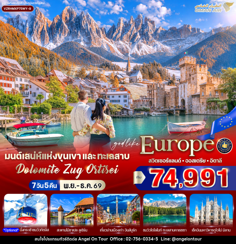 ทัวร์ยุโรป มนต์เสน่ห์แห่งขุนเขาและทะเลสาบ Dolomite Zug Ortisei สวิตเซอร์แลนด์ ออสเตรีย อิตาลี - บริษัท แองเจิลออนทัวร์ จำกัด