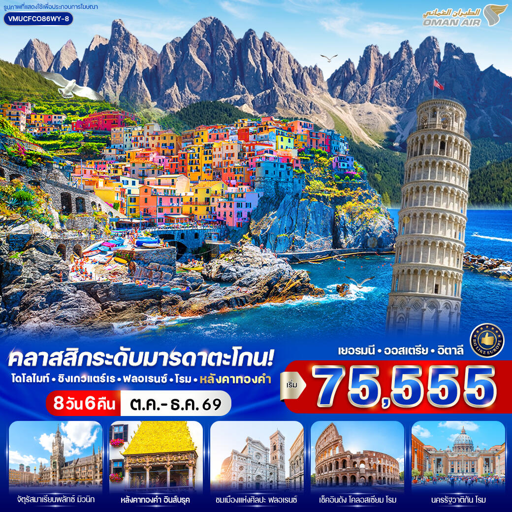 ทัวร์ยุโรป คลาสสิกระดับมารดาตะโกน โดโลไมท์ ชิงเกวแตร์เร ฟลอเรนซ์ โรม หลังคาทองคำ - บริษัท แองเจิลออนทัวร์ จำกัด