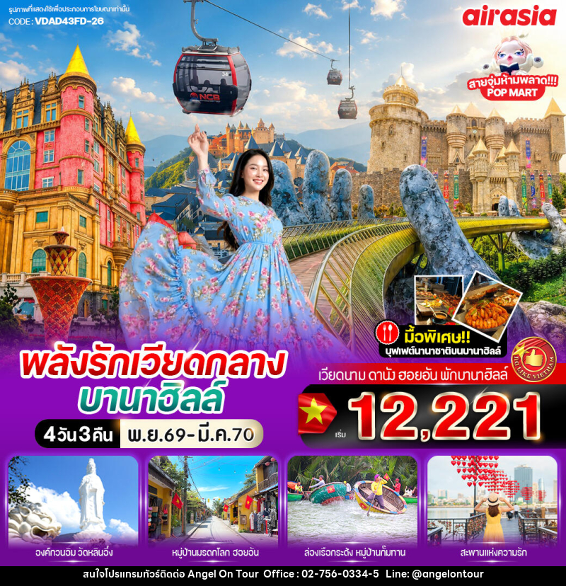 ทัวร์เวียดนาม พลังรัก เวียดกลางบานาฮิลล์ - บริษัท แองเจิลออนทัวร์ จำกัด