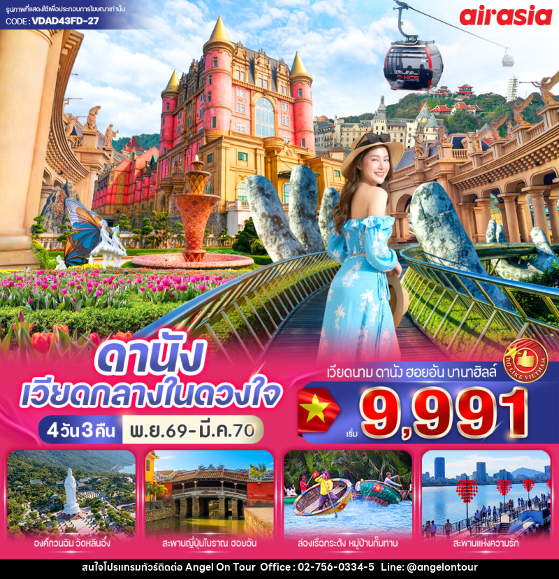 ทัวร์เวียดนาม ดานัง เวียดกลางในดวงใจ - บริษัท แองเจิลออนทัวร์ จำกัด