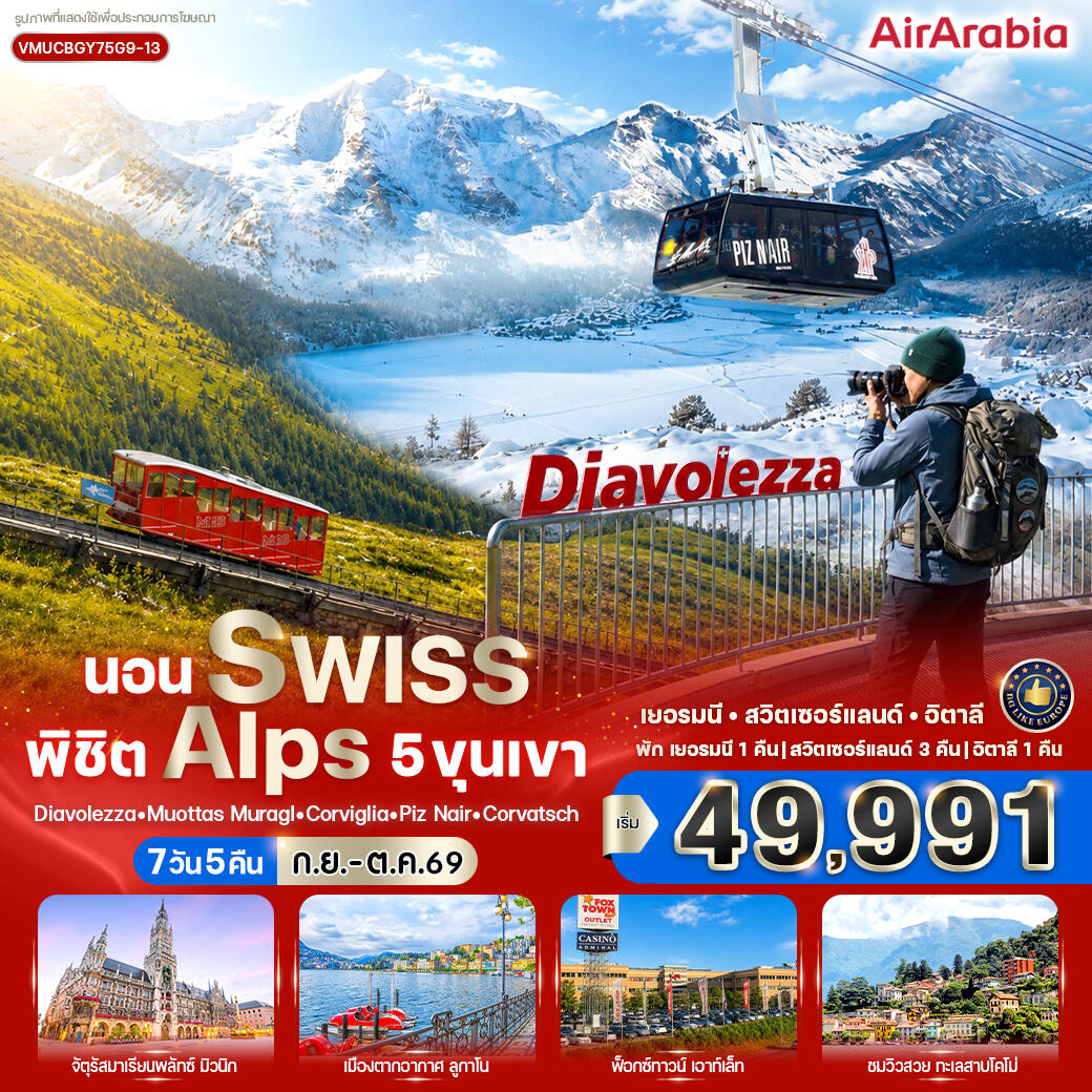 ทัวร์ยุโรป นอน Swiss พิชิต Alps 5 ขุนเขา - บริษัท แองเจิลออนทัวร์ จำกัด