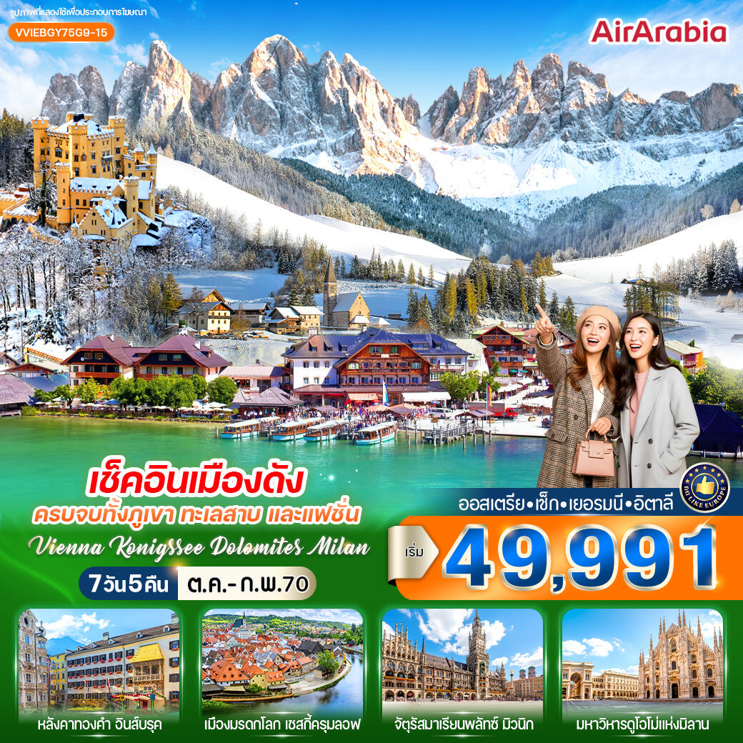 ทัวร์ยุโรป เช็กอินเมืองดัง ครบจบทั้งภูเขา ทะเลสาบ และแฟชั่น Vienna Konigssee Dolomites Milan - บริษัท แองเจิลออนทัวร์ จำกัด
