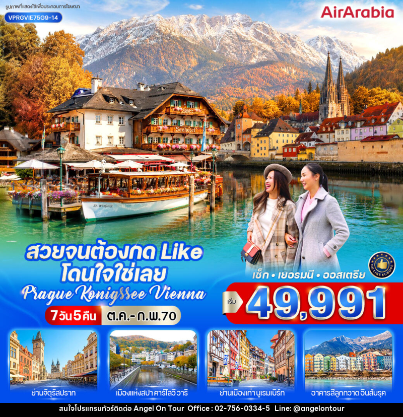 ทัวร์ยุโรป สวยจนต้องกด Like โดนใจใช่เลย Prague-Konigssee-Vienna - บริษัท แองเจิลออนทัวร์ จำกัด