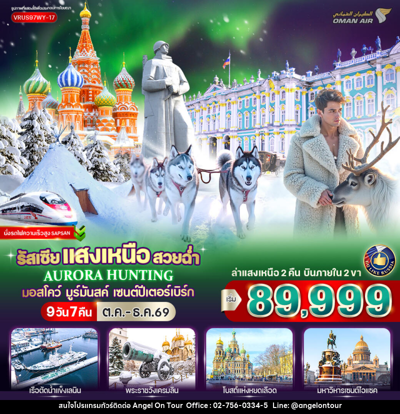 ทัวร์รัสเซีย RUSSIA แสงเหนือ สวยฉ่ำ AURORA HUNTING มอสโก - มูร์มันสค์ - เซนต์ปีเตอร์สเบิร์ก - บริษัท แองเจิลออนทัวร์ จำกัด ทัวร์รัสเซีย RUSSIA แสงเหนือ สวยฉ่ำ AURORA HUNTING มอสโก - มูร์มันสค์ - เซนต์ปีเตอร์สเบิร์ก - บริษัท แองเจิลออนทัวร์ จำกัด