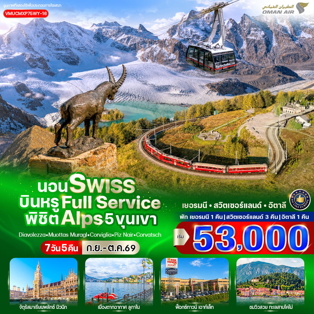 ทัวร์ยุโรป นอน Swiss บินหรู Full Service พิชิต Alps 5 ขุนเขา - บริษัท แองเจิลออนทัวร์ จำกัด
