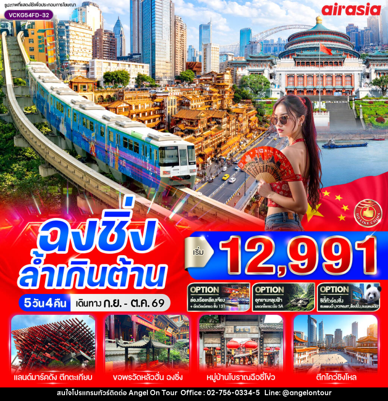 ทัวร์จีน ฉงชิ่ง ล้ำเกินต้าน - บริษัท แองเจิลออนทัวร์ จำกัด ทัวร์จีน ฉงชิ่ง ล้ำเกินต้าน - บริษัท แองเจิลออนทัวร์ จำกัด