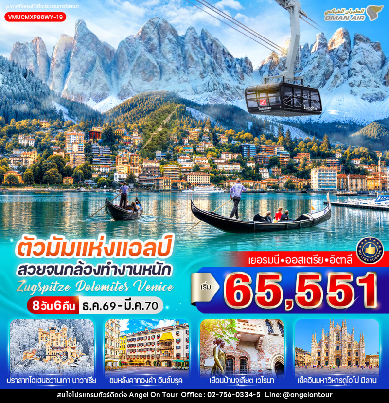 ทัวร์ยุโรป ตัวมัมแห่งแอลป์ สวยจนกล้องทำงานหนัก Zugspitze Dolomites Venice เยอรมนี ออสเตรีย อิตาลี - บริษัท แองเจิลออนทัวร์ จำกัด