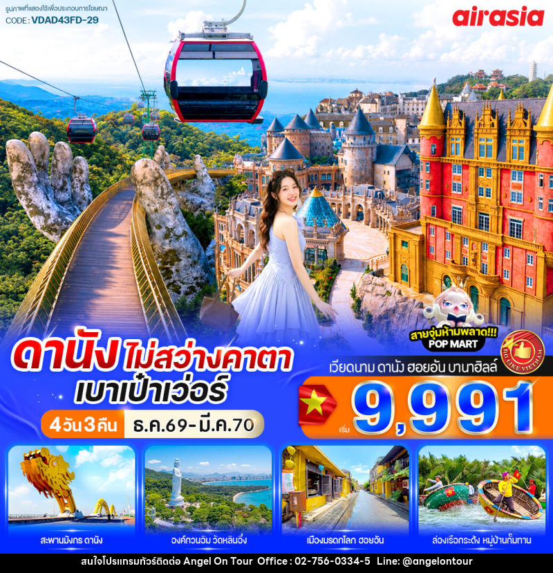 ทัวร์เวียดนาม ดานัง ไม่สว่างคาตา เบาเป๋าเว่อร์ - บริษัท แองเจิลออนทัวร์ จำกัด