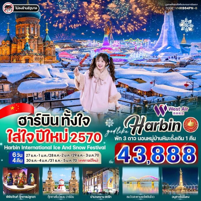 ทัวร์จีน ฮาร์บิน ตั้งใจ ใส่ใจ ปีใหม่ 2570 - บริษัท แองเจิลออนทัวร์ จำกัด ทัวร์จีน ฮาร์บิน ตั้งใจ ใส่ใจ ปีใหม่ 2570 - บริษัท แองเจิลออนทัวร์ จำกัด